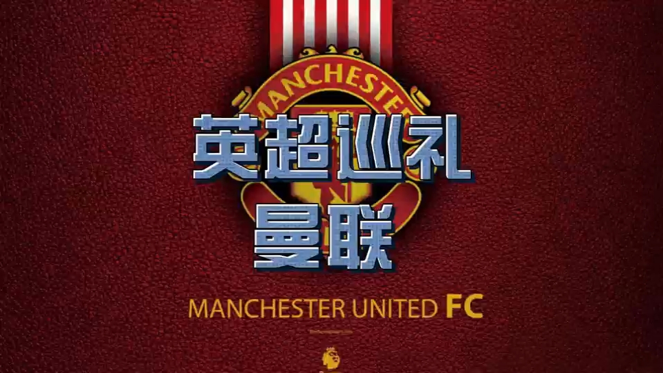 红魔再度险胜！曼联喜获胜仗，重返榜首！的简单介绍