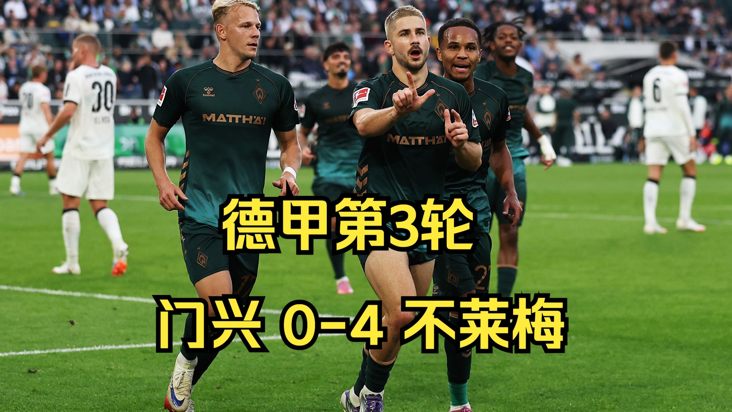 布莱梅主场逼平门兴格拉德巴赫