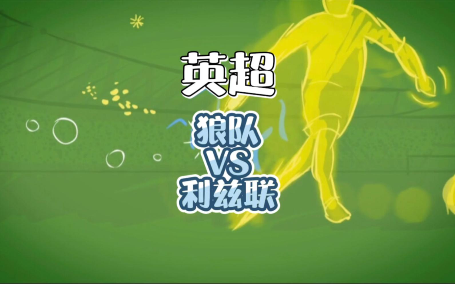 狼队中场换帅半季，重整军心冲击前四的简单介绍