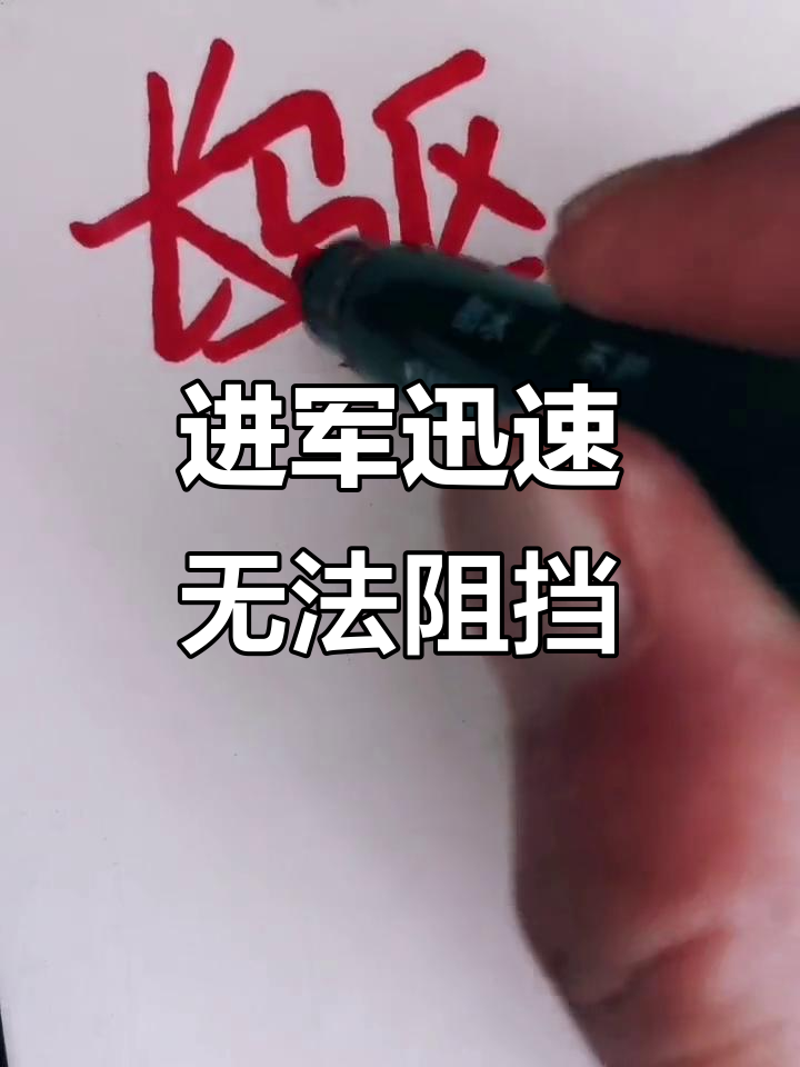 包含势如破竹：中国队势不可挡，继续向前进军的词条